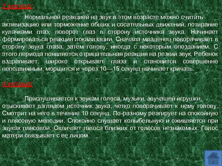 3 месяца: Нормальной реакцией на звук в этом возрасте можно считать активизацию или торможение