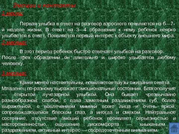 Эмоции и контакты 1 месяц: Первая улыбка в ответ на разговор взрослого появляется на