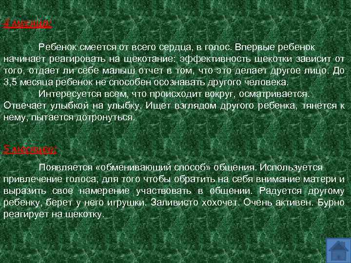 4 месяца: Ребенок смеется от всего сердца, в голос. Впервые ребенок начинает реагировать на