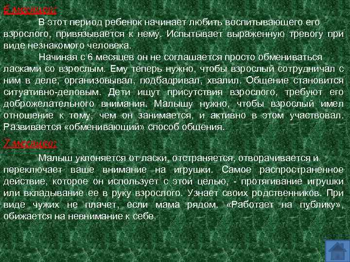 6 месяцев: В этот период ребенок начинает любить воспитывающего взрослого, привязывается к нему. Испытывает