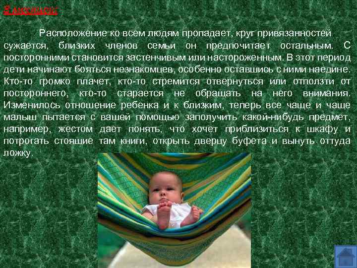 8 месяцев: Расположение ко всем людям пропадает, круг привязанностей сужается, близких членов семьи он