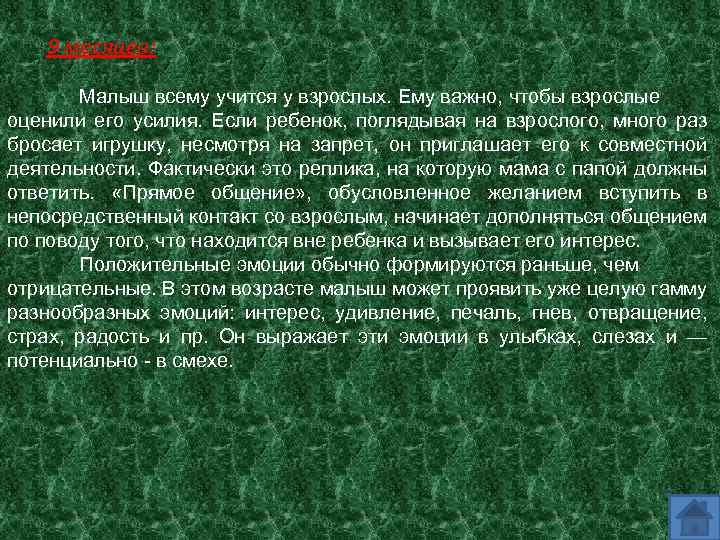 9 месяцев: Малыш всему учится у взрослых. Ему важно, чтобы взрослые оценили его усилия.