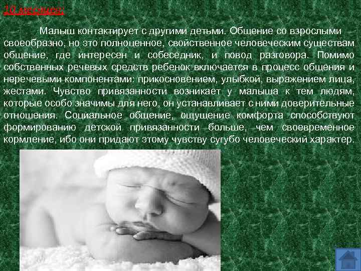 10 месяцев: Малыш контактирует с другими детьми. Общение со взрослыми своеобразно, но это полноценное,