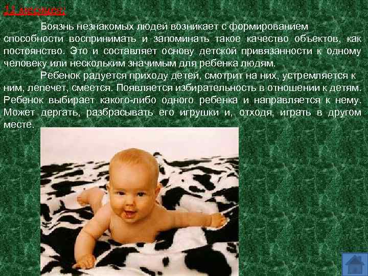 11 месяцев: Боязнь незнакомых людей возникает с формированием способности воспринимать и запоминать такое качество