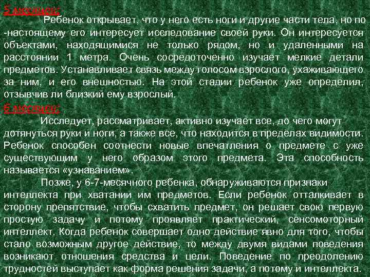 5 месяцев: Ребенок открывает, что у него есть ноги и другие части тела, но