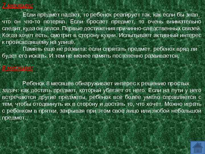 7 месяцев: Если предмет падает, то ребенок реагирует так, как если бы знал, что