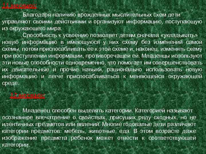 11 месяцев: Благодаря наличию врожденных мыслительных схем дети управляют своими действиями и организуют информацию,