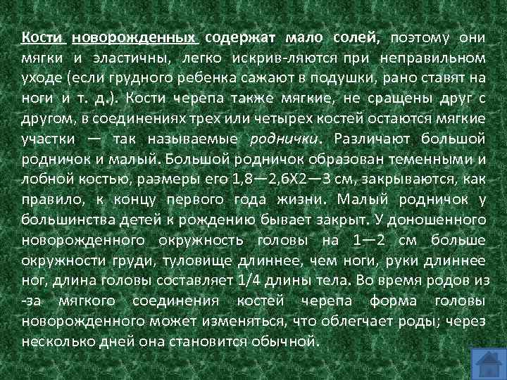 Кости новорожденных содержат мало солей, поэтому они мягки и эластичны, легко искрив ляются при