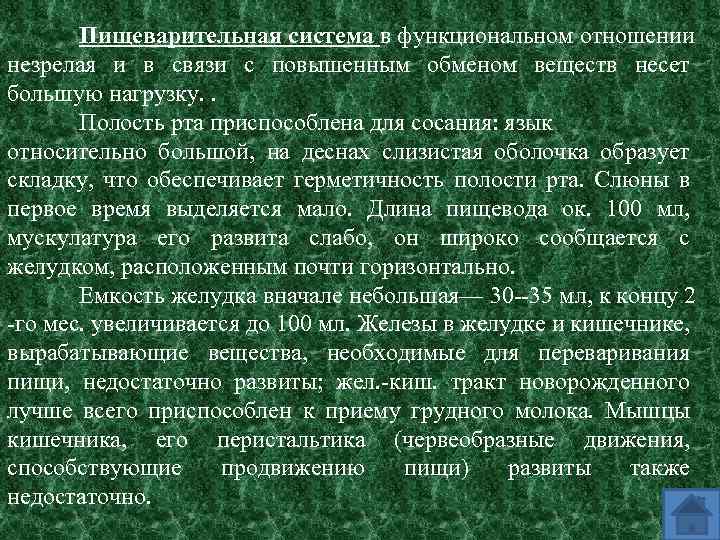 Пищеварительная система в функциональном отношении незрелая и в связи с повышенным обменом веществ несет