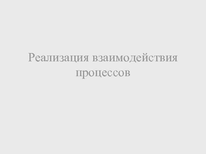 Реализация взаимодействия процессов 