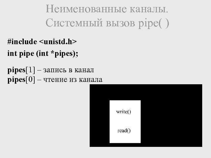 Неименованные каналы. Системный вызов pipe( ) #include <unistd. h> int pipe (int *pipes); pipes[1]