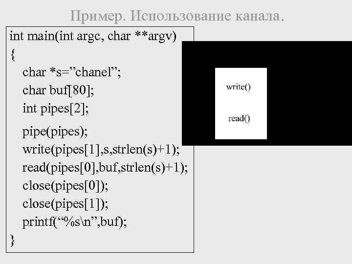 Пример. Использование канала. int main(int argc, char **argv) { char *s=”chanel”; char buf[80]; int