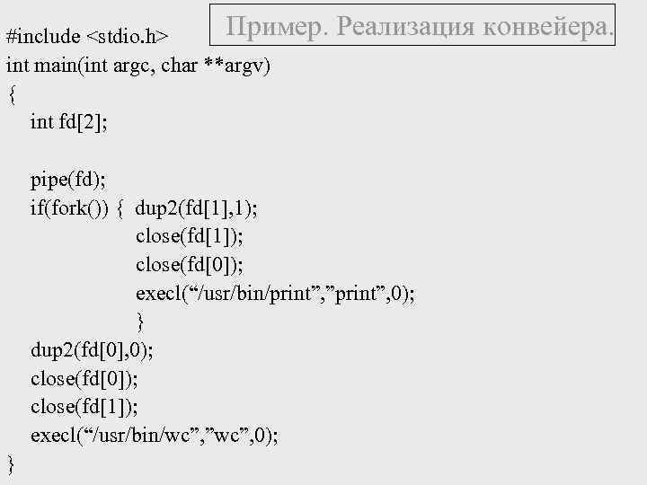 Пример. Реализация конвейера. #include <stdio. h> int main(int argc, char **argv) { int fd[2];