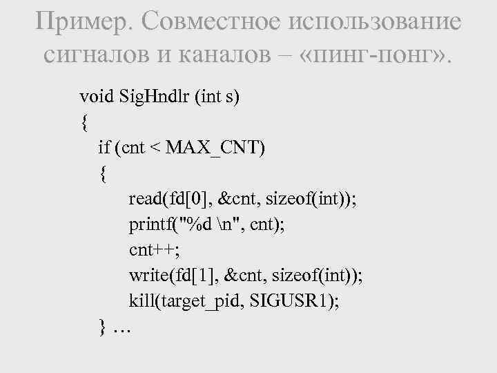 Пример. Совместное использование сигналов и каналов – «пинг-понг» . void Sig. Hndlr (int s)