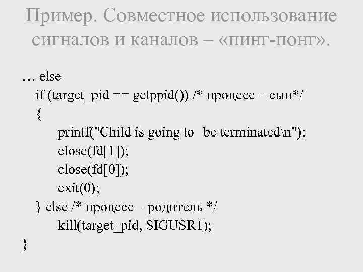 Пример. Совместное использование сигналов и каналов – «пинг-понг» . … else if (target_pid ==