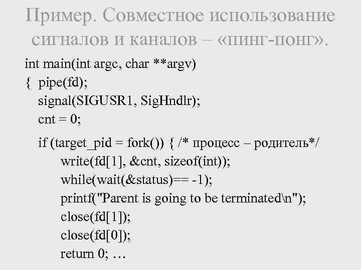 Пример. Совместное использование сигналов и каналов – «пинг-понг» . int main(int argc, char **argv)