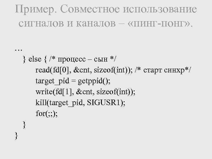 Пример. Совместное использование сигналов и каналов – «пинг-понг» . … } else { /*