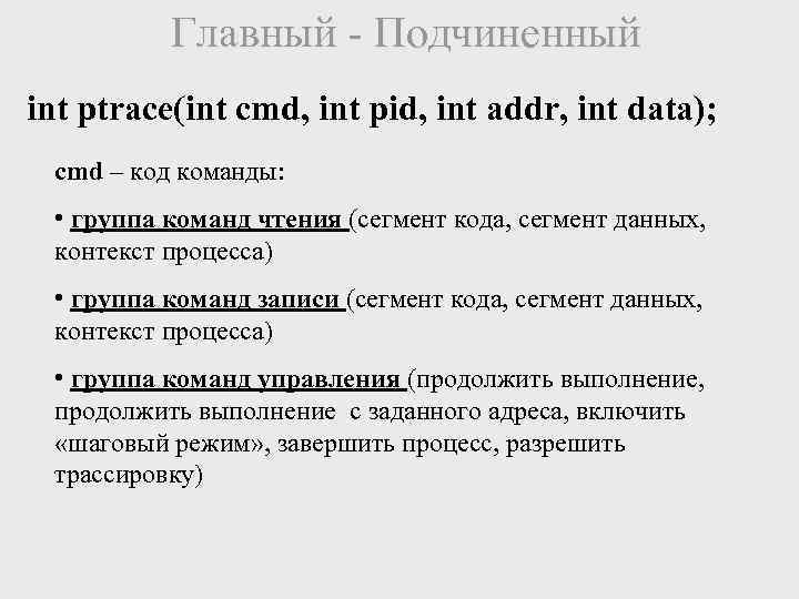 Главный - Подчиненный int ptrace(int cmd, int pid, int addr, int data); cmd –