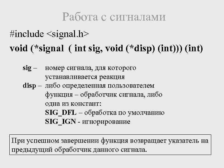 Работа с сигналами #include <signal. h> void (*signal ( int sig, void (*disp) (int)))