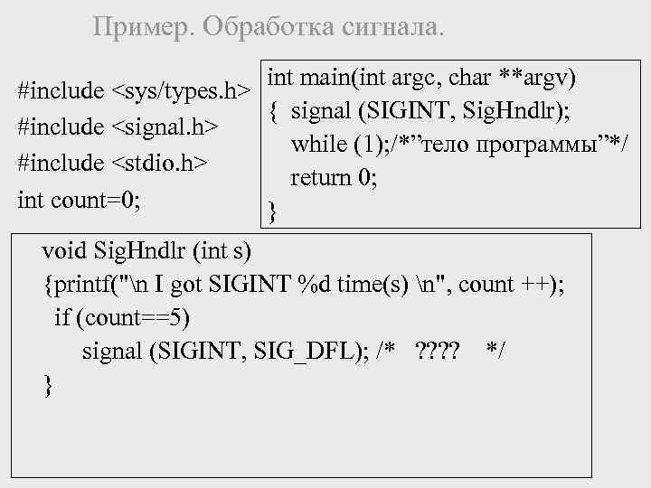 Пример. Обработка сигнала. int main(int argc, char **argv) #include <sys/types. h> { signal (SIGINT,