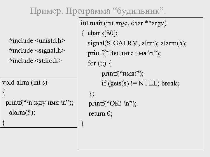 Пример. Программа “будильник”. #include <unistd. h> #include <signal. h> #include <stdio. h> void alrm