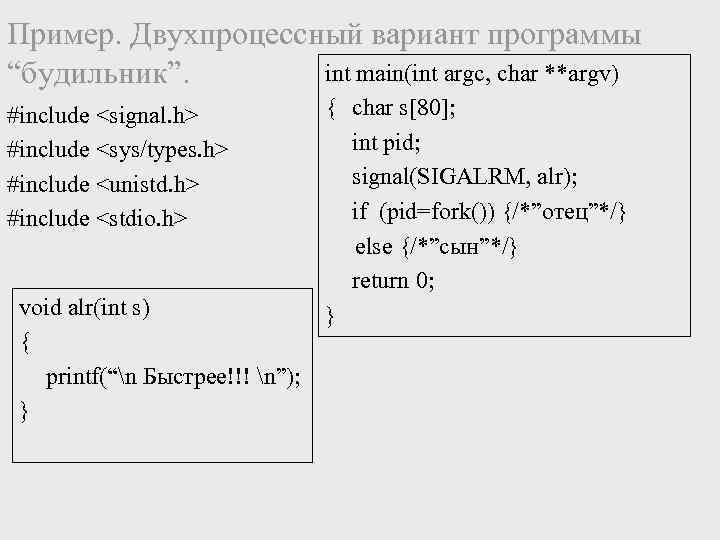 Пример. Двухпроцессный вариант программы int main(int argc, char **argv) “будильник”. #include <signal. h> #include