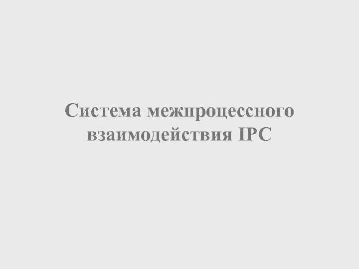 Система межпроцессного взаимодействия IPC 