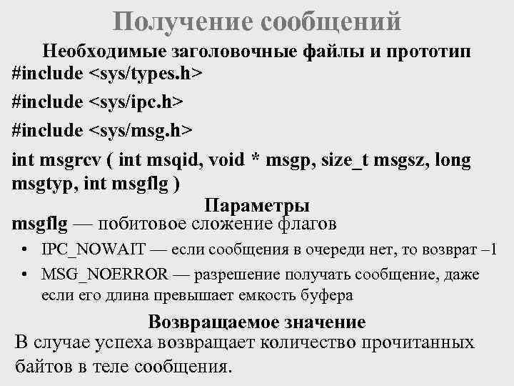 Получение сообщений Необходимые заголовочные файлы и прототип #include <sys/types. h> #include <sys/ipc. h> #include