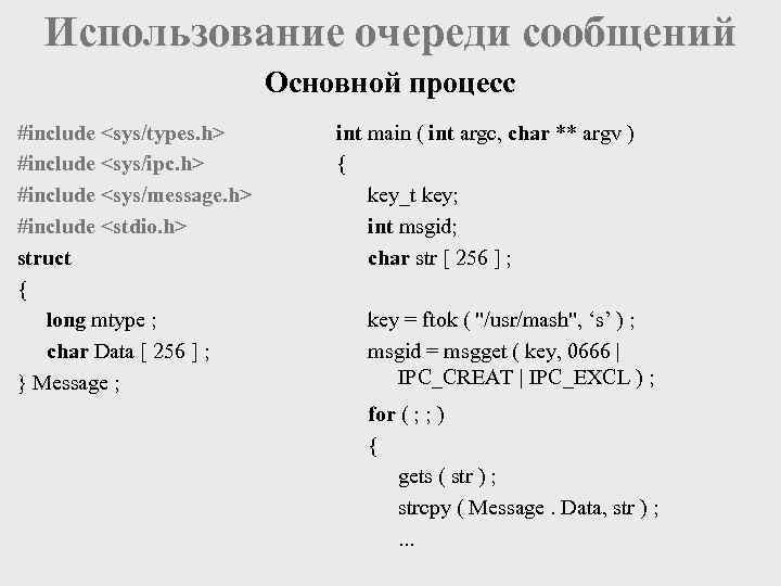 Использование очереди сообщений Основной процесс #include <sys/types. h> #include <sys/ipc. h> #include <sys/message. h>