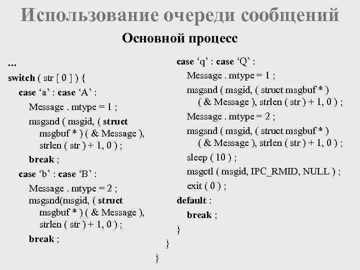 Использование очереди сообщений Основной процесс case ‘q’ : case ‘Q’ : Message. mtype =