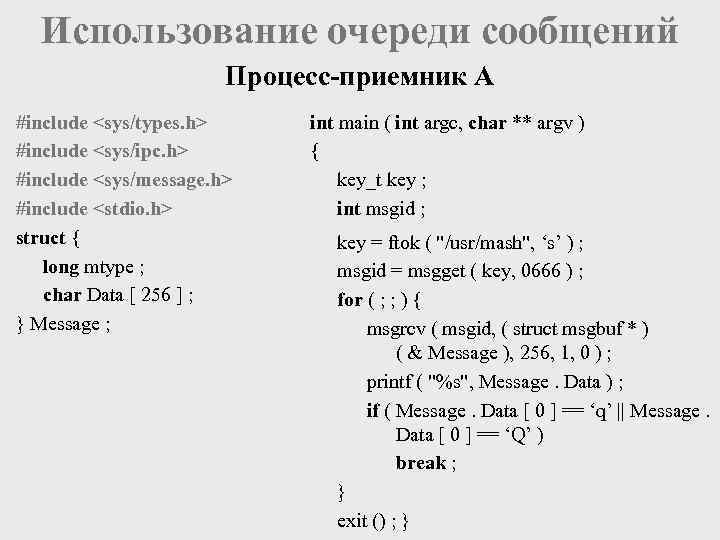 Использование очереди сообщений Процесс-приемник А #include <sys/types. h> #include <sys/ipc. h> #include <sys/message. h>