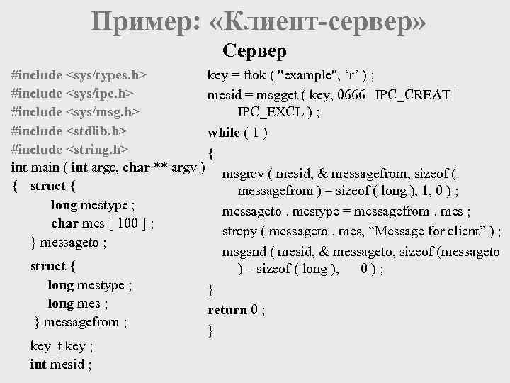  Пример: «Клиент-сервер» Сервер #include <sys/types. h> key = ftok ( "example", ‘r’ )