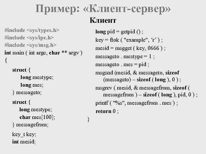 Пример: «Клиент-сервер» Клиент #include <sys/types. h> #include <sys/ipc. h> #include <sys/msg. h> int main