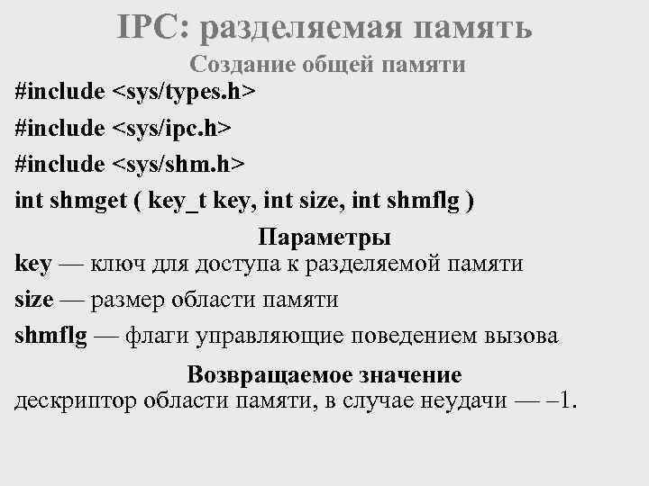 IPC: разделяемая память Создание общей памяти #include <sys/types. h> #include <sys/ipc. h> #include <sys/shm.