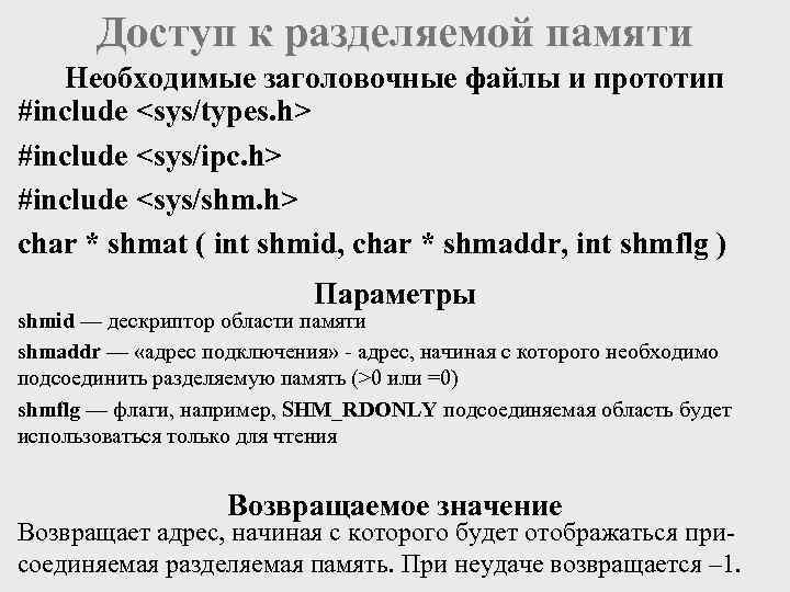 Доступ к разделяемой памяти Необходимые заголовочные файлы и прототип #include <sys/types. h> #include <sys/ipc.