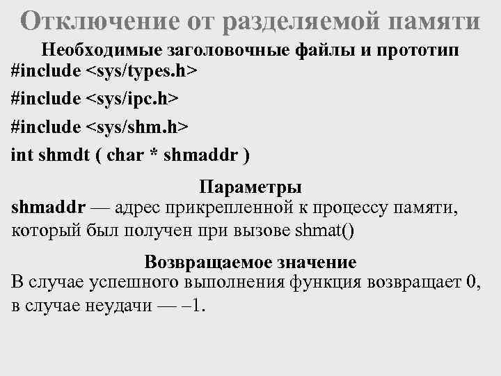 Отключение от разделяемой памяти Необходимые заголовочные файлы и прототип #include <sys/types. h> #include <sys/ipc.