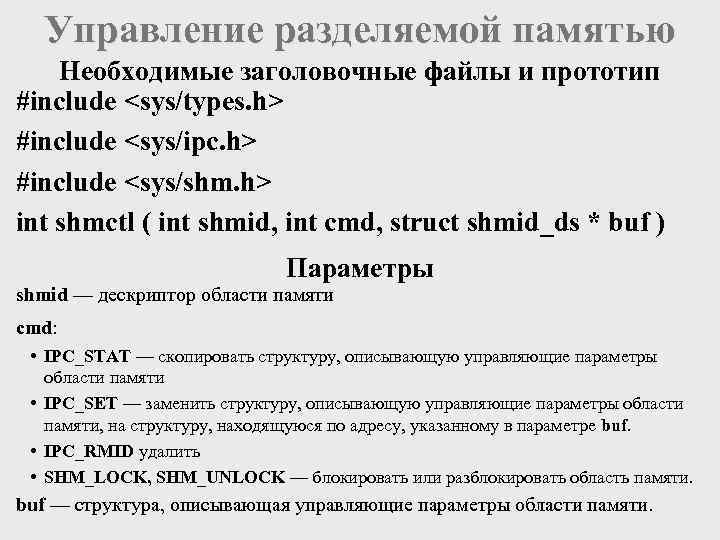 Управление разделяемой памятью Необходимые заголовочные файлы и прототип #include <sys/types. h> #include <sys/ipc. h>