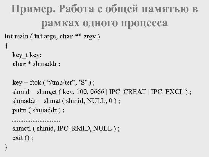 Пример. Работа с общей памятью в рамках одного процесса int main ( int argc,