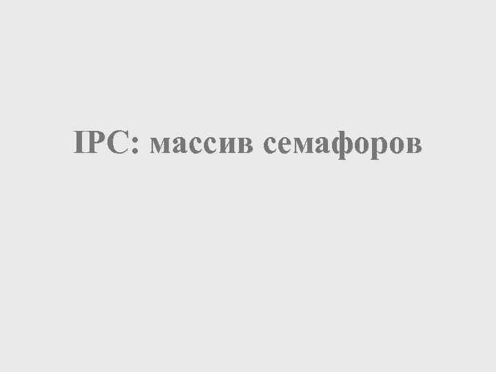 IPC: массив семафоров 