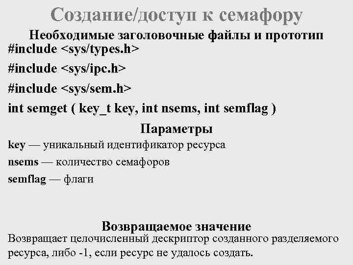 Создание/доступ к семафору Необходимые заголовочные файлы и прототип #include <sys/types. h> #include <sys/ipc. h>