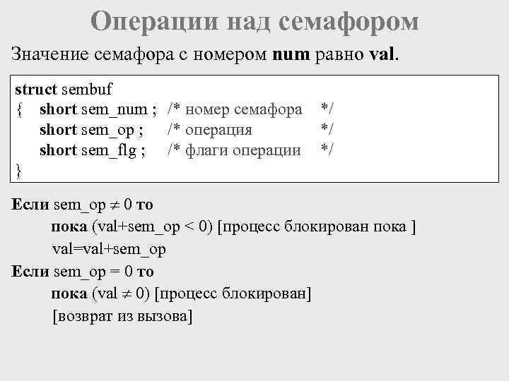 Операции над семафором Значение семафора с номером num равно val. struct sembuf { short