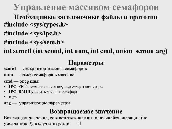 Управление массивом семафоров Необходимые заголовочные файлы и прототип #include <sys/types. h> #include <sys/ipc. h>