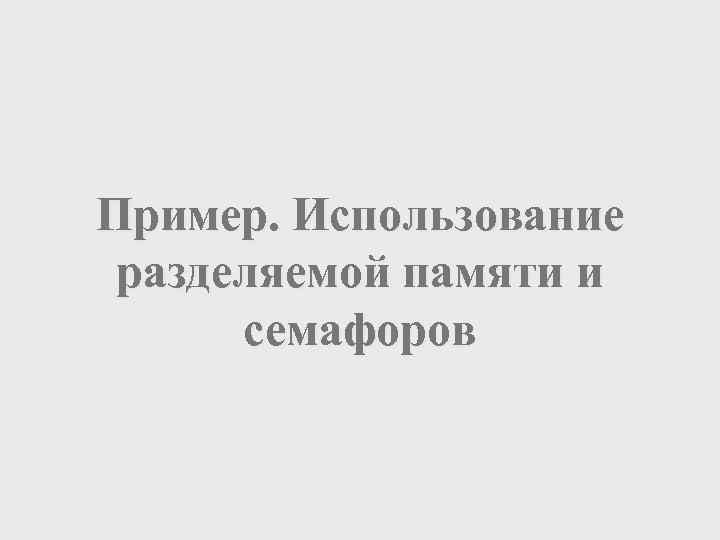 Пример. Использование разделяемой памяти и семафоров 