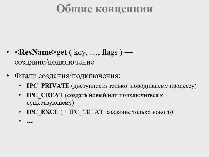 Общие концепции • <Res. Name>get ( key, …, flags ) — создание/подключение • Флаги