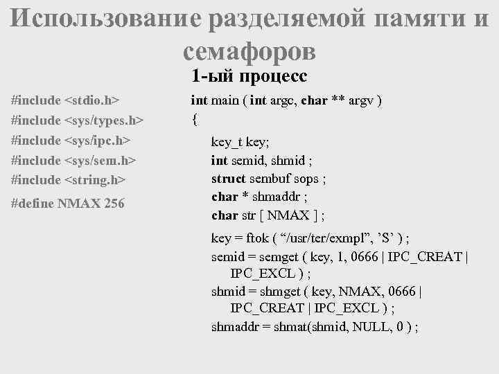 Использование разделяемой памяти и семафоров 1 -ый процесс #include <stdio. h> #include <sys/types. h>