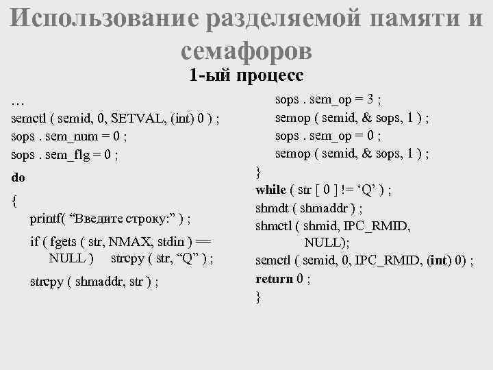 Использование разделяемой памяти и семафоров 1 -ый процесс … semctl ( semid, 0, SETVAL,