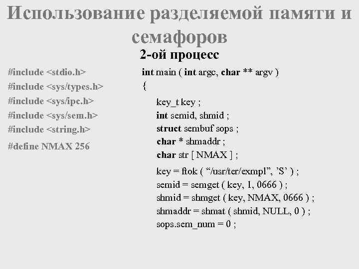 Использование разделяемой памяти и семафоров 2 -ой процесс #include <stdio. h> #include <sys/types. h>