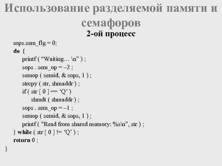 Использование разделяемой памяти и семафоров 2 -ой процесс sops. sem_flg = 0; do {