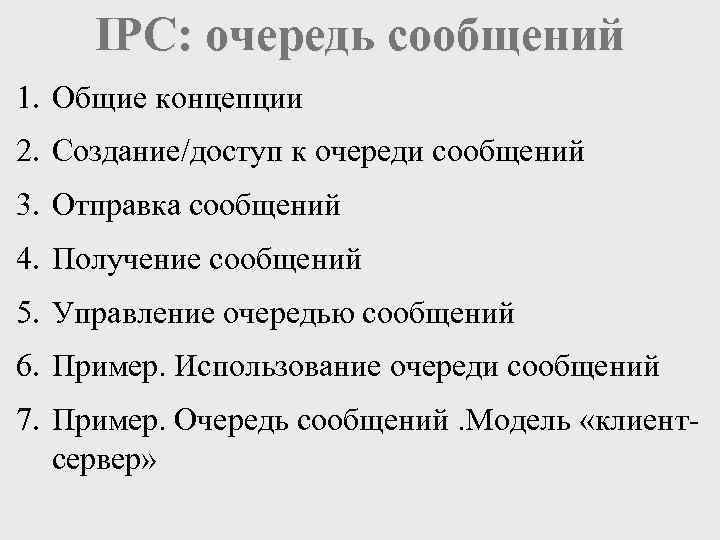 IPC: очередь сообщений 1. Общие концепции 2. Создание/доступ к очереди сообщений 3. Отправка сообщений