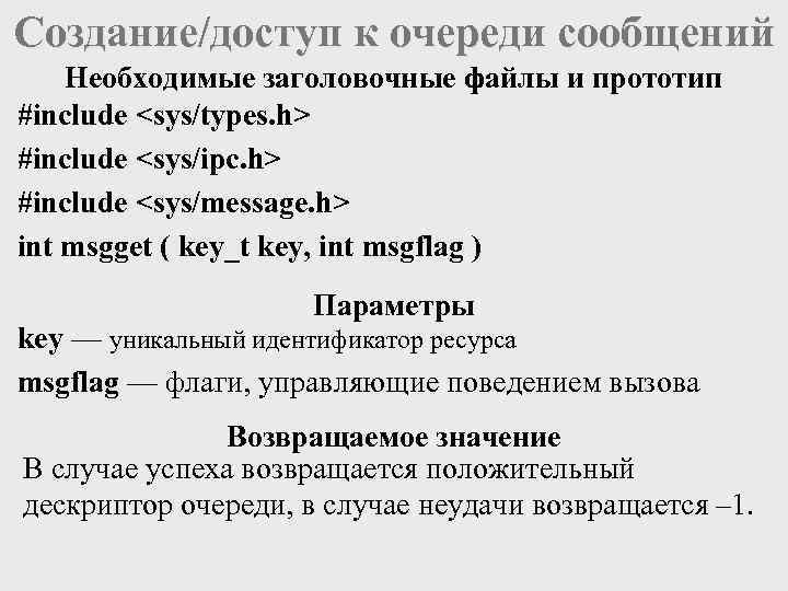 Создание/доступ к очереди сообщений Необходимые заголовочные файлы и прототип #include <sys/types. h> #include <sys/ipc.